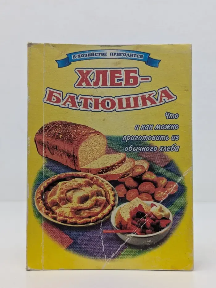 В хозяйстве пригодится. Хлеб-батюшка. Что и как можно приготовить из обычного хлеба