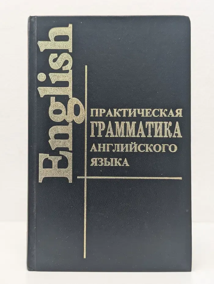 Практическая грамматика английского языка с упражнениями и ключами