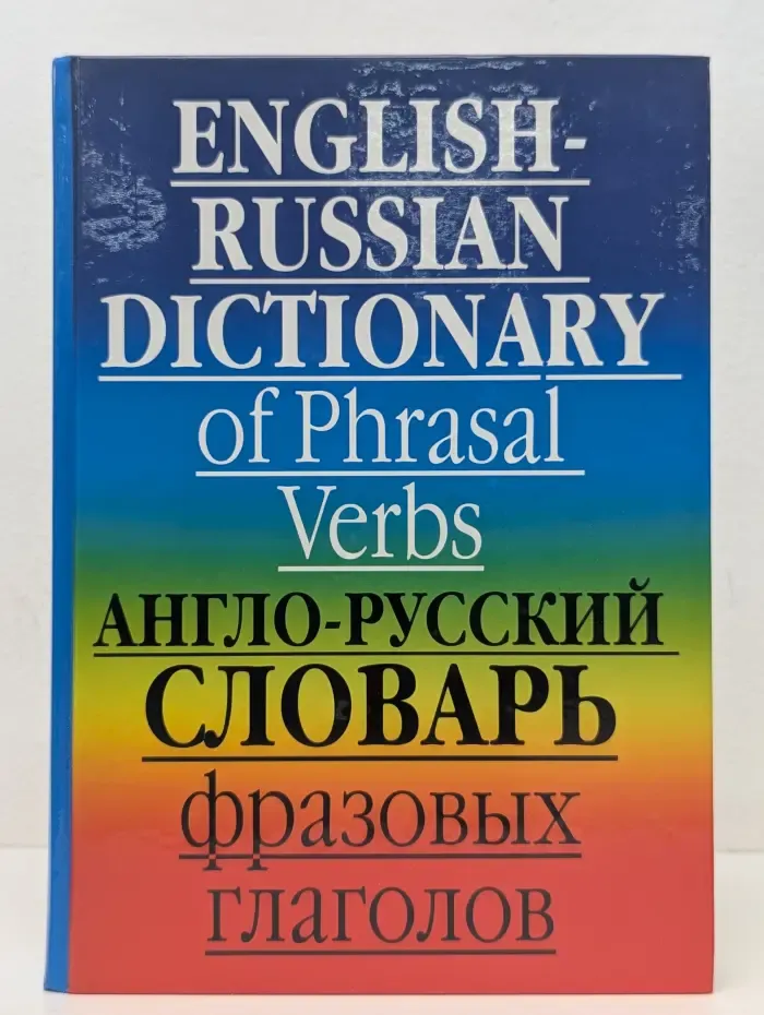 Англо-русский словарь фразовых глаголов