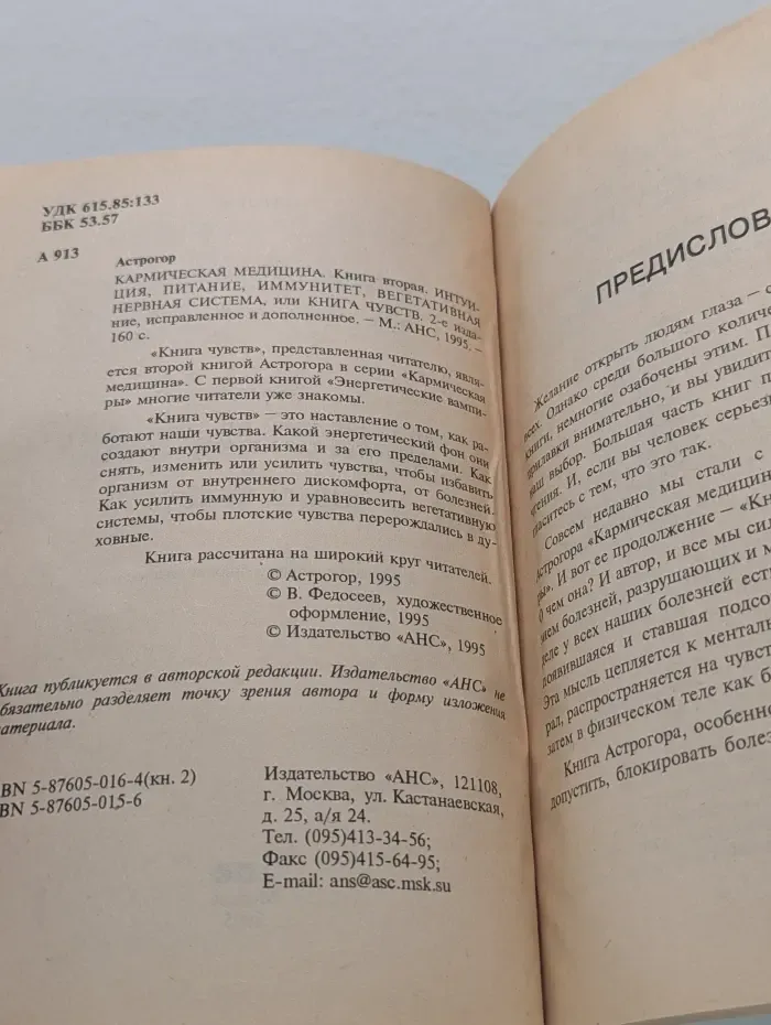 Кармическая медицина. Интуиция, питание, иммунитет, вегетативная нервная система, или Книга чувств