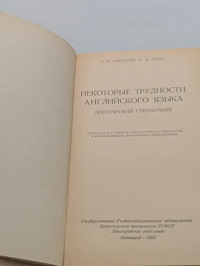 Некоторые трудности английского языка. Лексический справочник