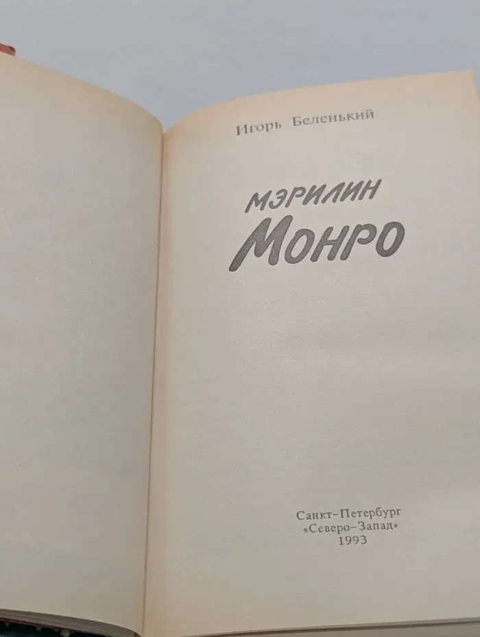 Женская библиотека. Портрет. Мэрилин Монро