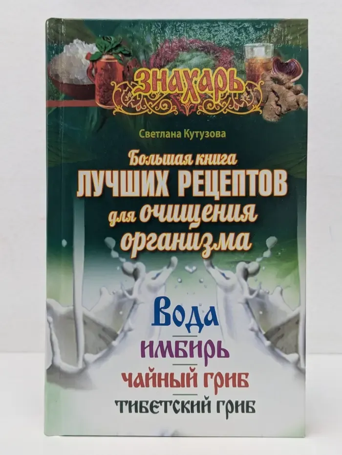 Большая книга лучших рецептов для очищения организма