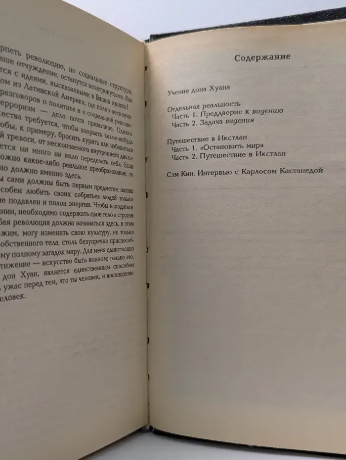Учение Дона Хуана. Отдельная реальность. Путешествие в Икстлан