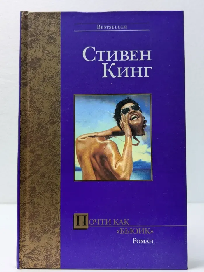 Bestseller. Почти как "бьюик"