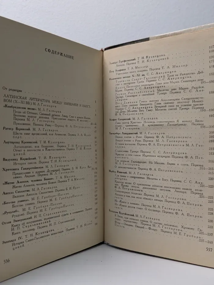 Памятники средневековой латинской литературы X-XII веков