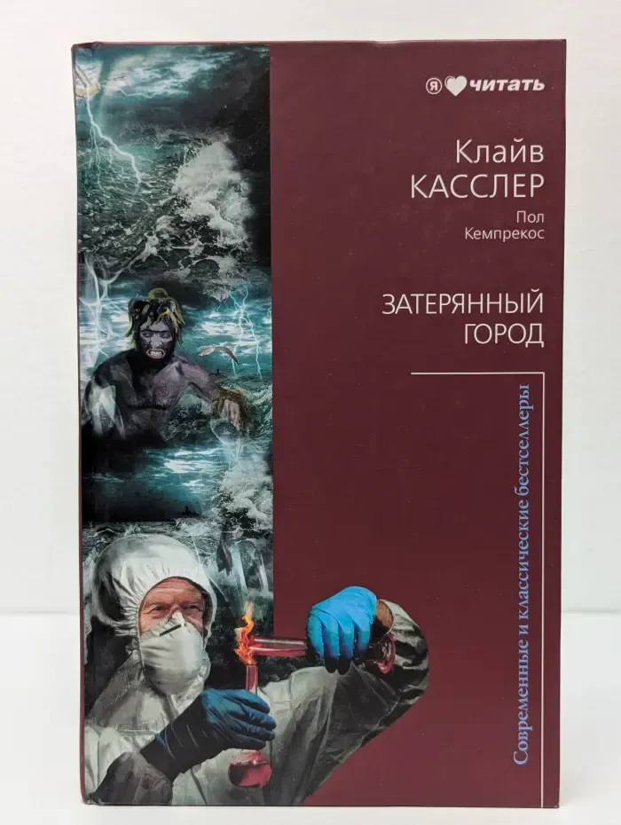 Современные и классические бестселлеры. Затерянный город