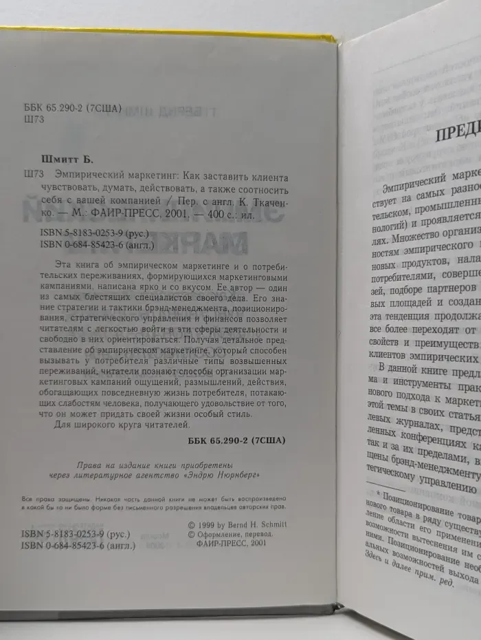 Эмпирический маркетинг