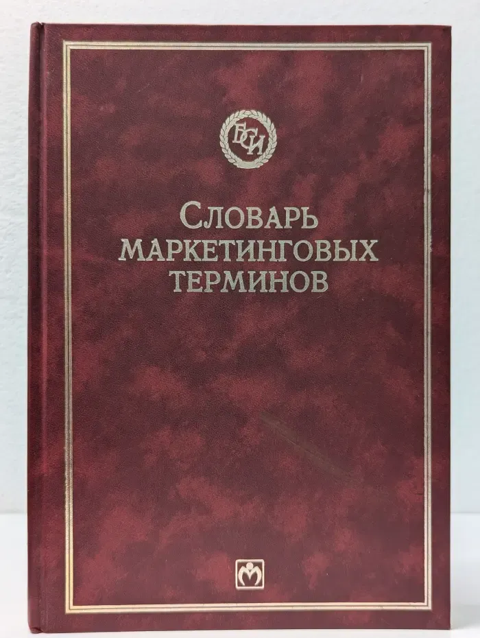 Библиотека словарей ИНФРА-М. Словарь маркетинговых терминов