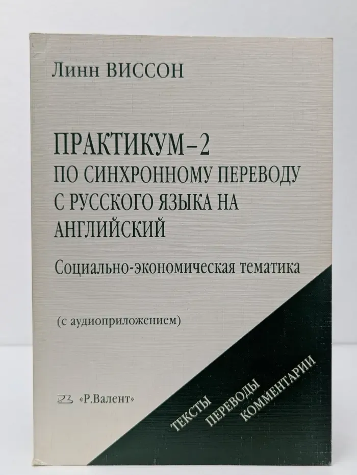 Практикум-2 по синхронному переводу с русского языка на английский. Социально-экономическая тематика