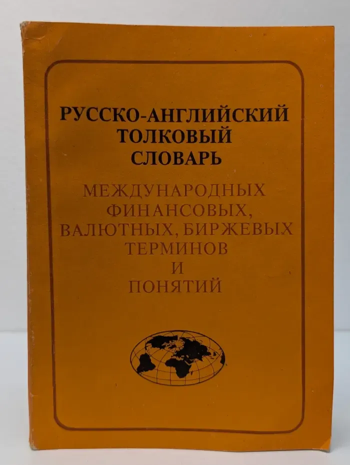 Русско-английский толковый словарь международных финансовых, валютных, биржевых терминов и понятий
