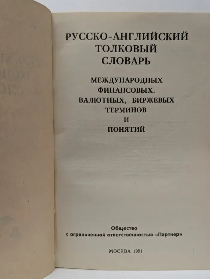 Русско-английский толковый словарь международных финансовых, валютных, биржевых терминов и понятий