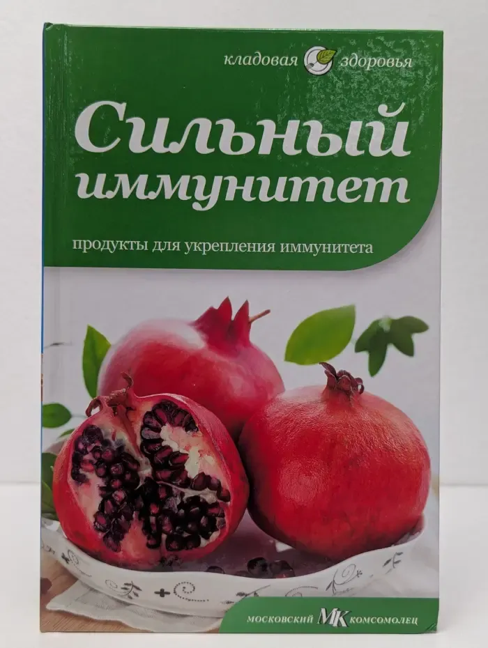 Кладовая здоровья. Сильный иммунитет. Продукты для укрепления иммунитета