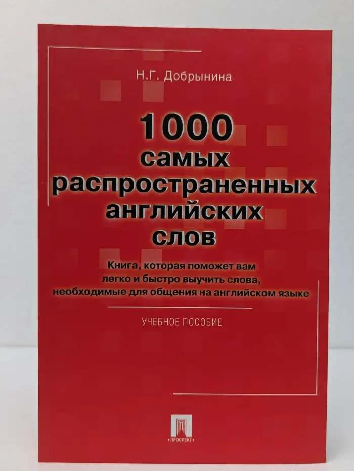 1000 самых распространенных английских слов
