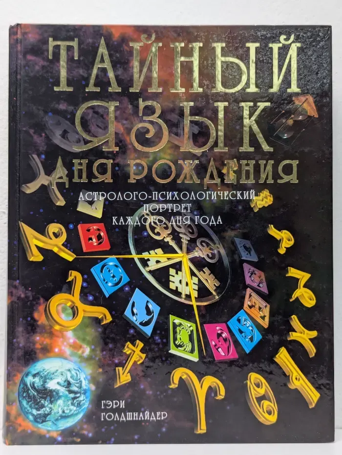 Тайный язык дня рождения