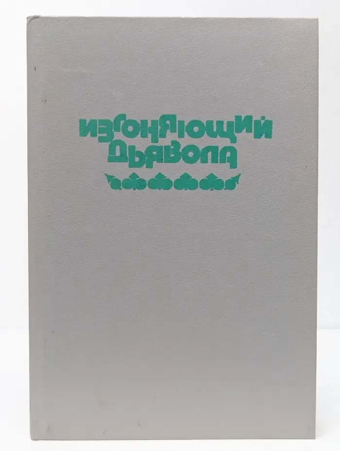 Изгоняющий дьявола. Ребенок Розмари