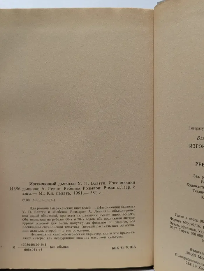 Изгоняющий дьявола. Ребенок Розмари