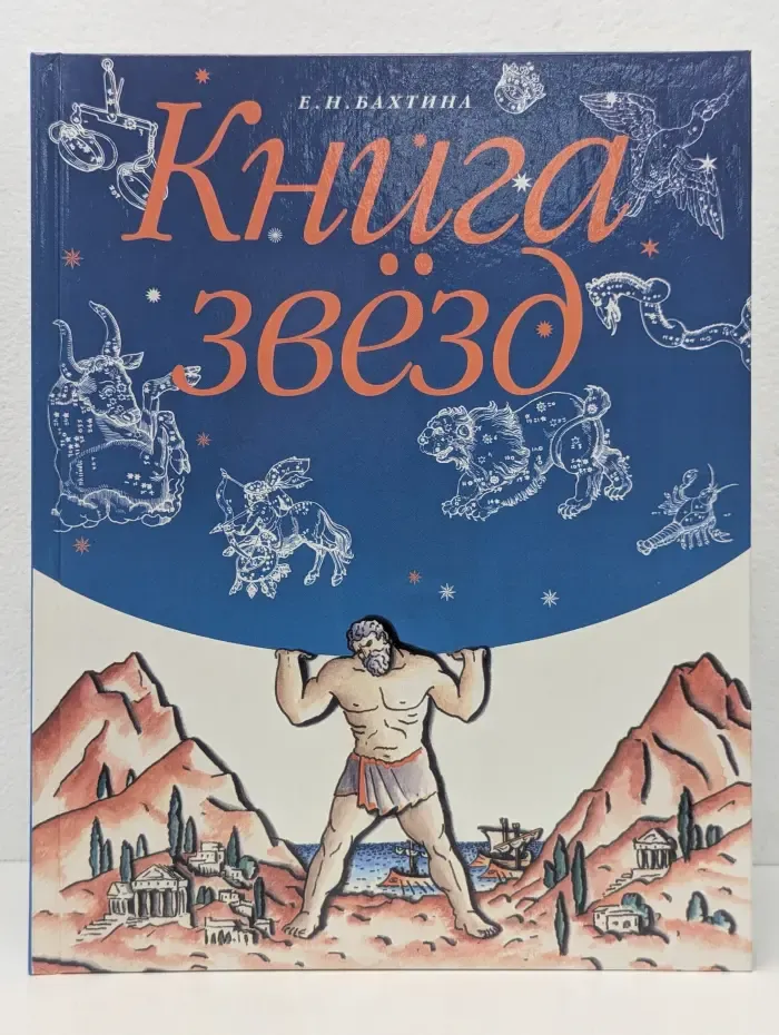 Книга звезд