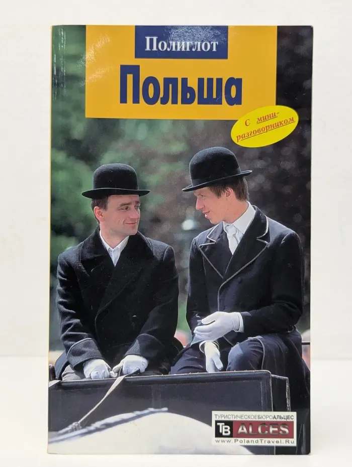 Полиглот. Польша