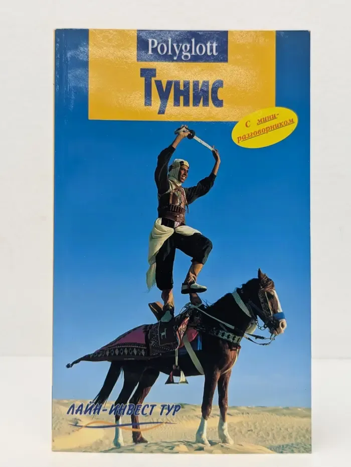 Polyglott. Тунис. Путеводитель с мини-разговорником