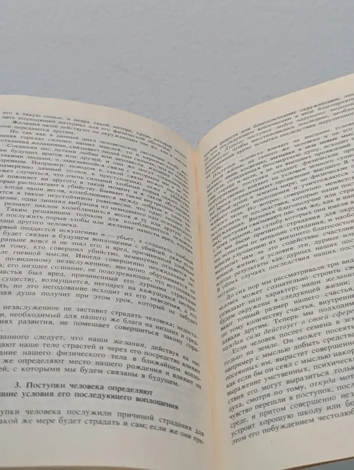 Человек и его видимый и невидимый состав. Закон причин и последствий, объясняющий человеческую судьбу