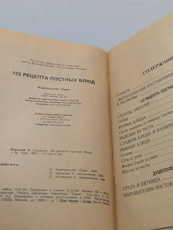 Утешение. 123 рецепта постных блюд