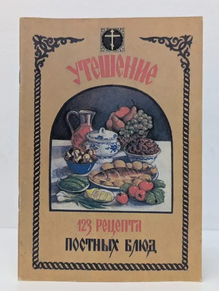Утешение. 123 рецепта постных блюд