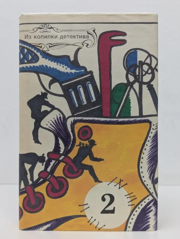 Из копилки детектива. Том 2. Часть А, Б