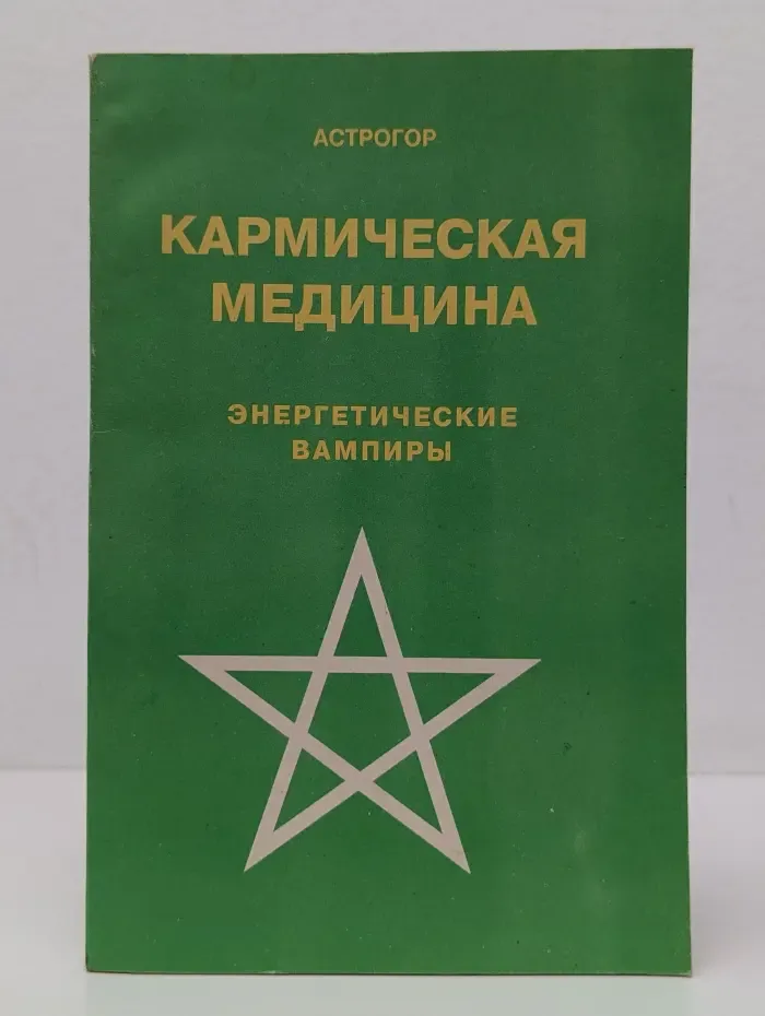 Кармическая медицина. Книга 1. Энергетические вампиры