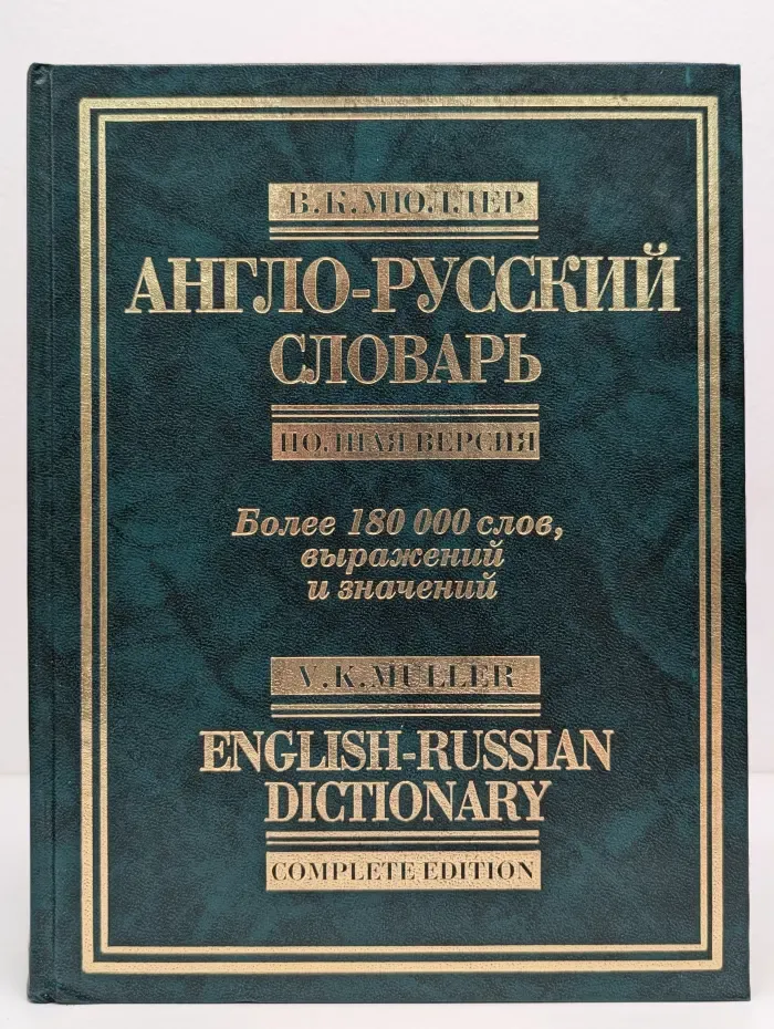 Англо-русский словарь. Полная версия
