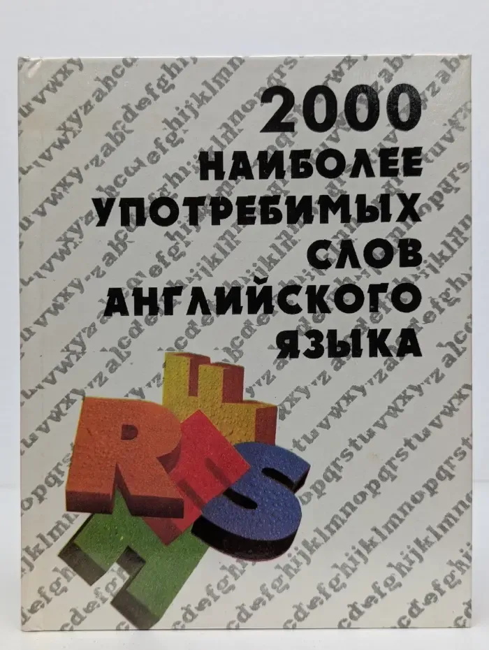 Англо-русский словарь. 2000 наиболее употребимых слов английского языка