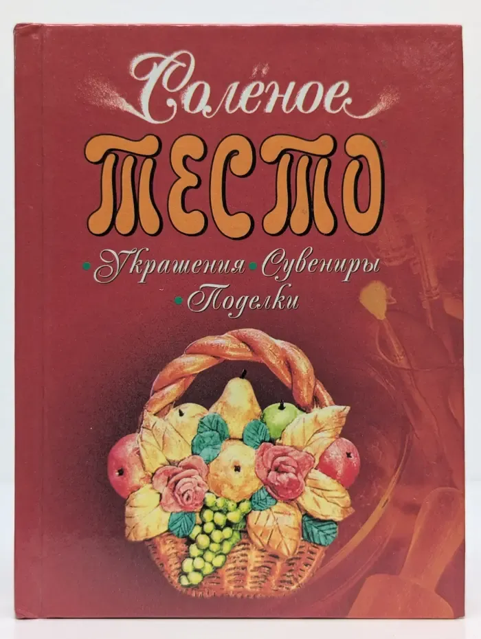 Соленое тесто: украшения, сувениры, поделки