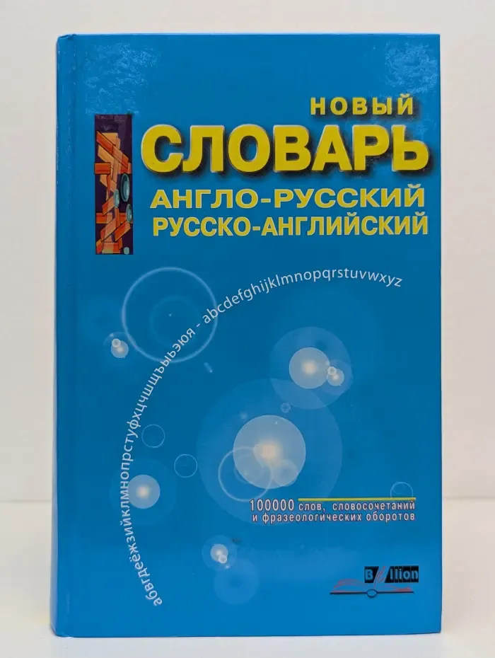 Новый словарь. Англо-русский, русско-английский словарь