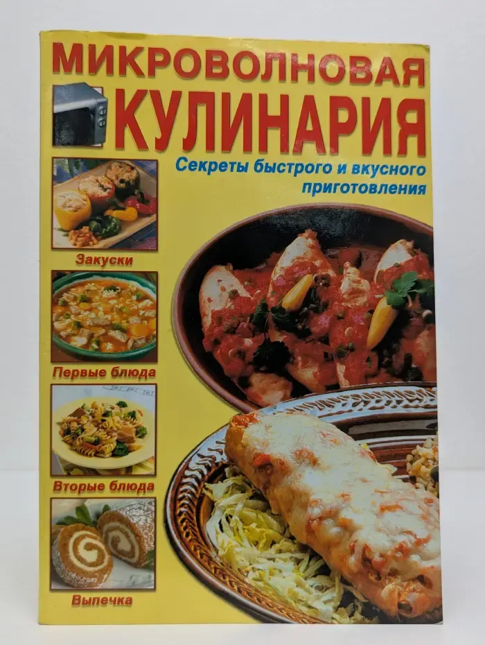 Микроволновая кулинария. Секреты быстрого и вкусного приготовления