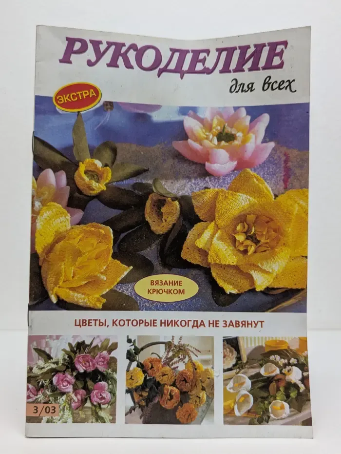 Рукоделие для всех. Экстра. Выпуск № 3/2003
