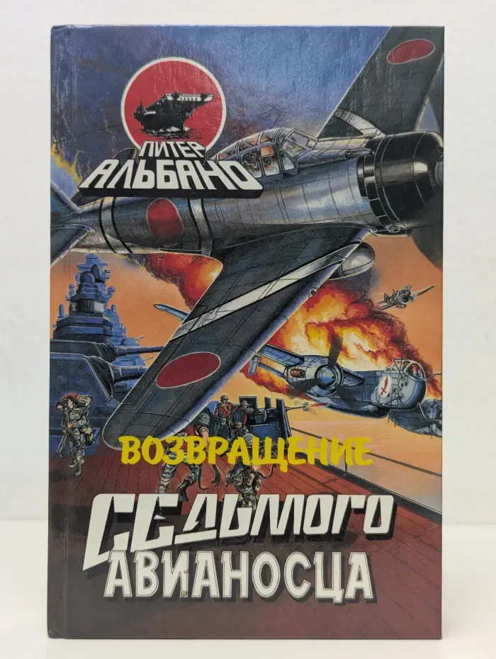 Возвращение седьмого авианосца