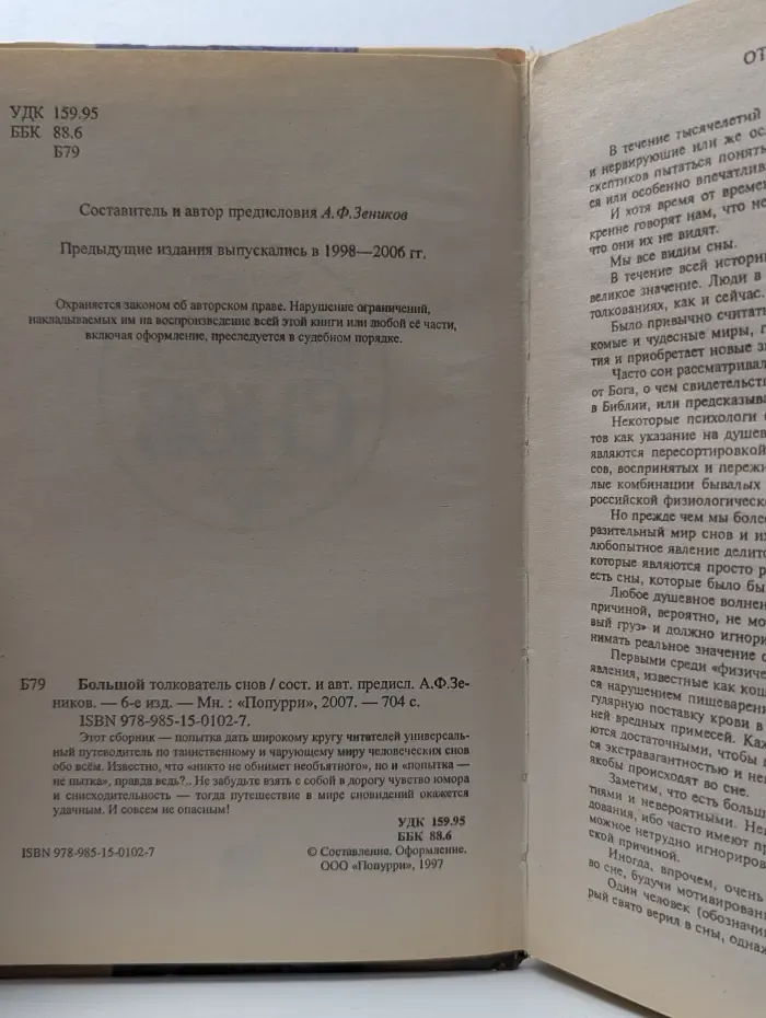 Большой толкователь снов