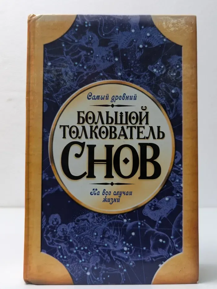 Большой толкователь снов