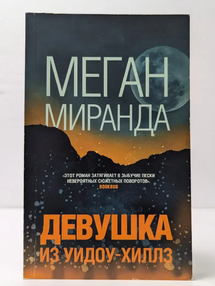 Девушка из Уидоу-Хиллз