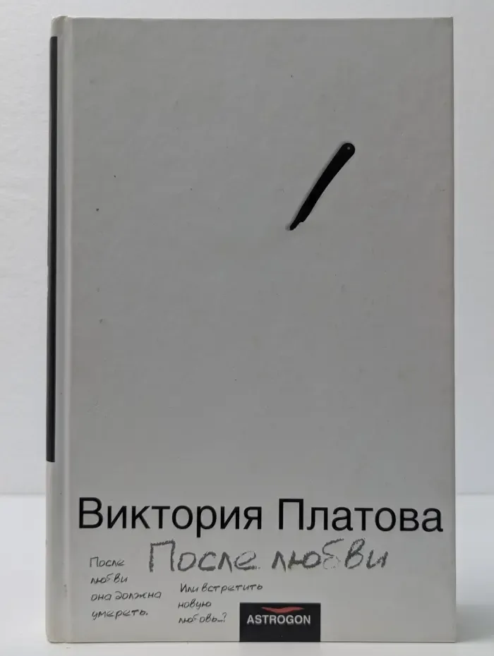 После любви