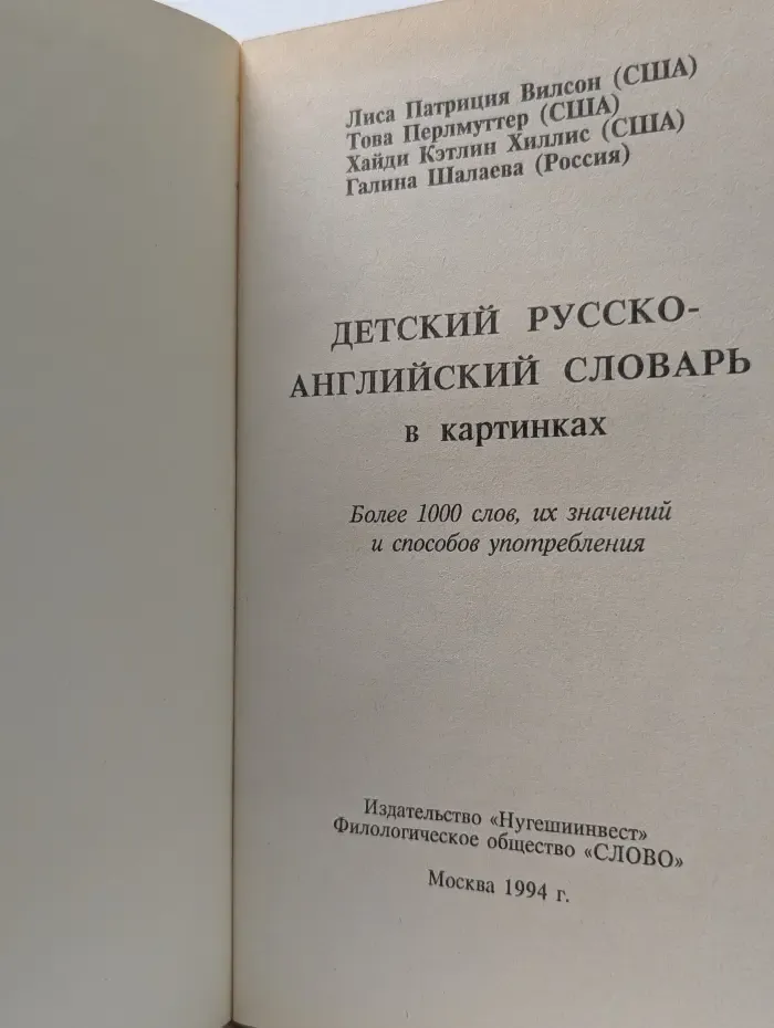 Детский русско-английский словарь в картинках