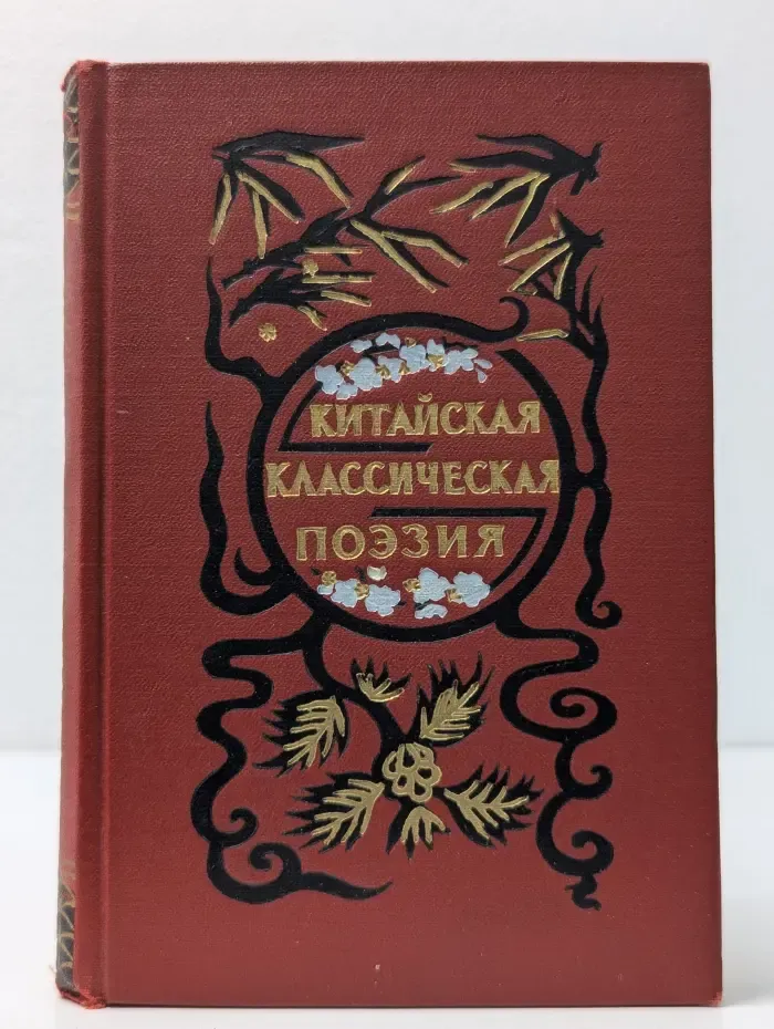 Китайская классическая поэзия. Эпоха Тан