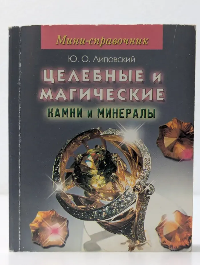 Целебные и магические камни и минералы