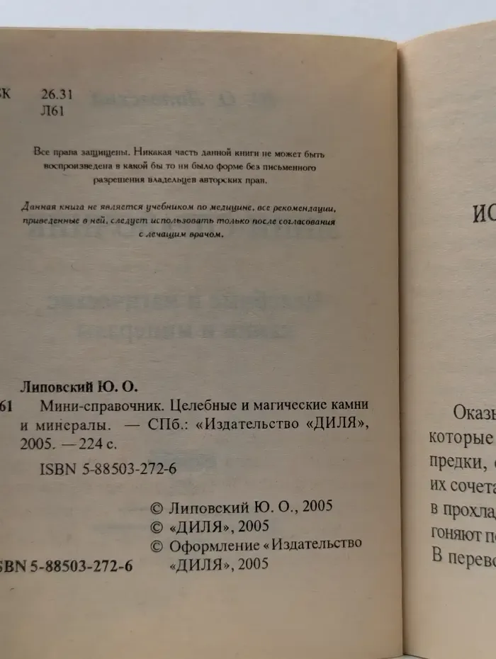 Целебные и магические камни и минералы