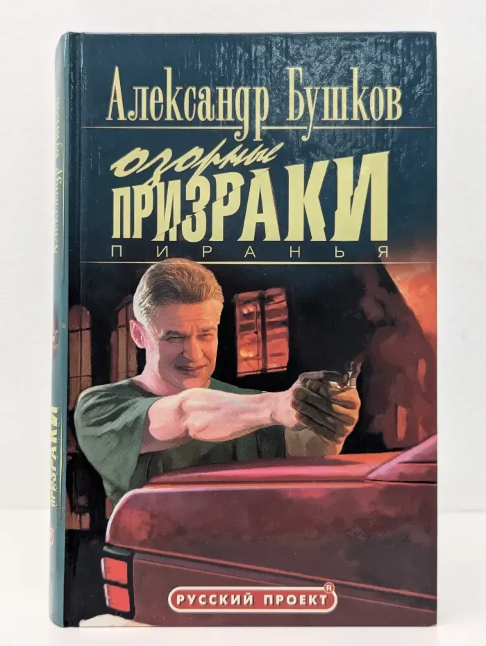 Русский проект. Пиранья. Озорные призраки