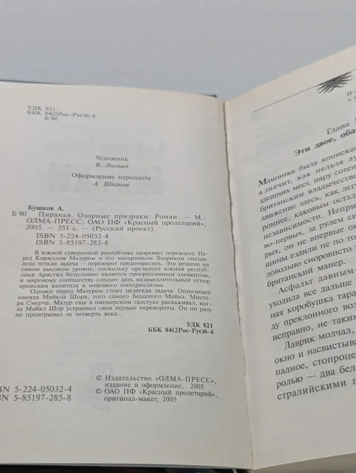 Русский проект. Пиранья. Озорные призраки