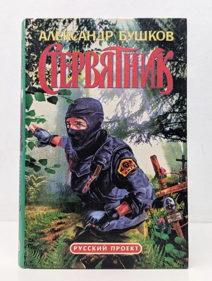 Русский проект. Стервятник