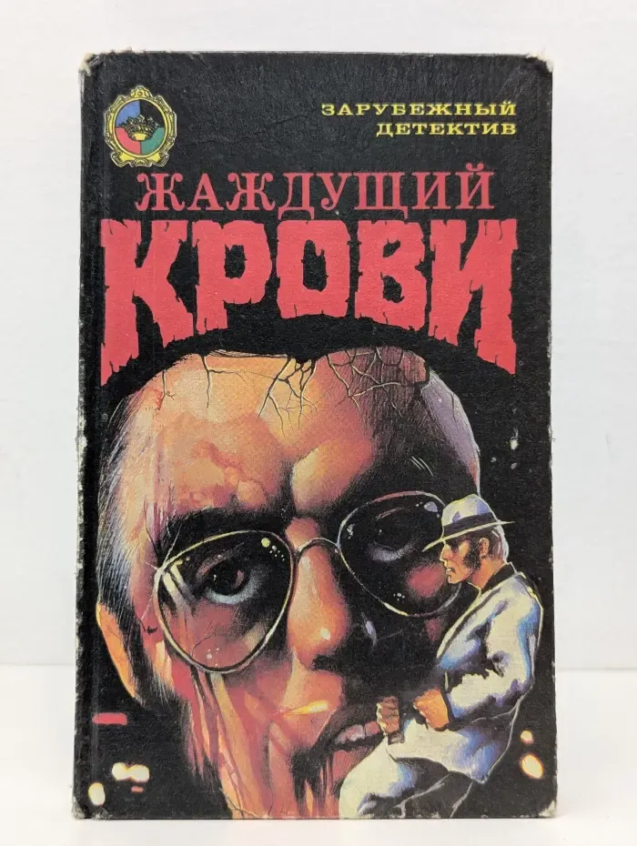 Жаждущий крови