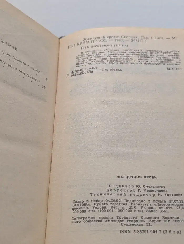 Жаждущий крови