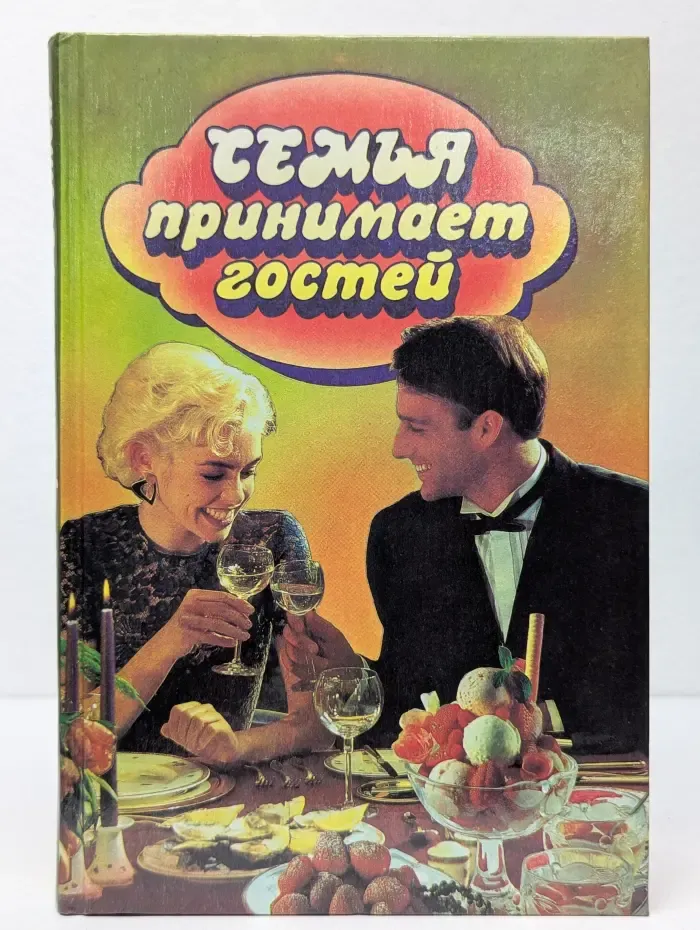 Семья принимает гостей